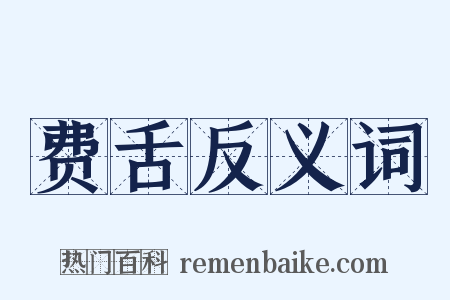 费舌反义词是什么意思的图片